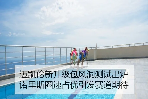 迈凯伦新升级包风洞测试出炉 诺里斯圈速占优引发赛道期待